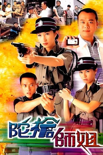 Locandina di 陀槍師姐