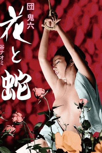 Locandina di 花と蛇