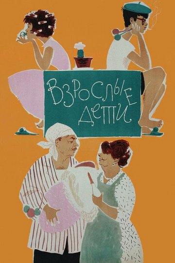 Locandina di Взрослые дети