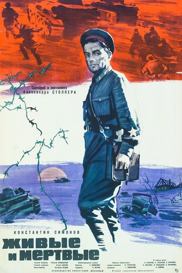 Locandina di Живые и мертвые