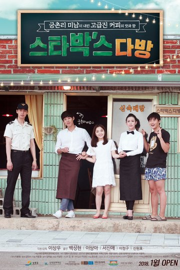 Locandina di 스타박'스 다방