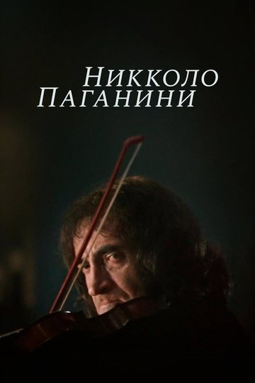 Locandina di Никколо Паганини