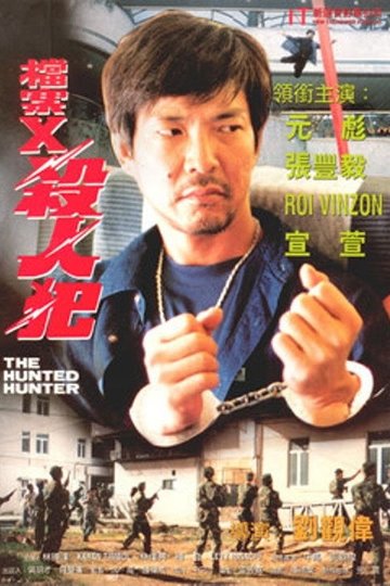 Locandina di 檔案X殺人犯