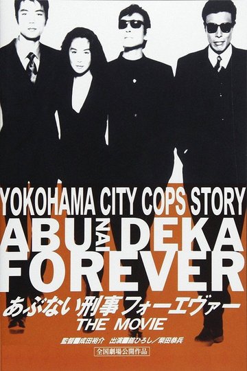 Locandina di あぶない刑事フォーエヴァー THE MOVIE