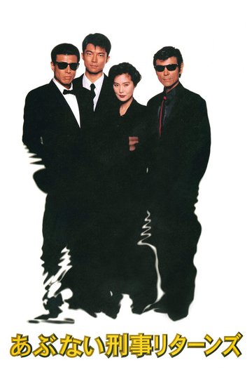 Locandina di あぶない刑事リターンズ