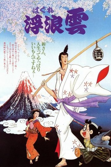 Locandina di 浮浪雲