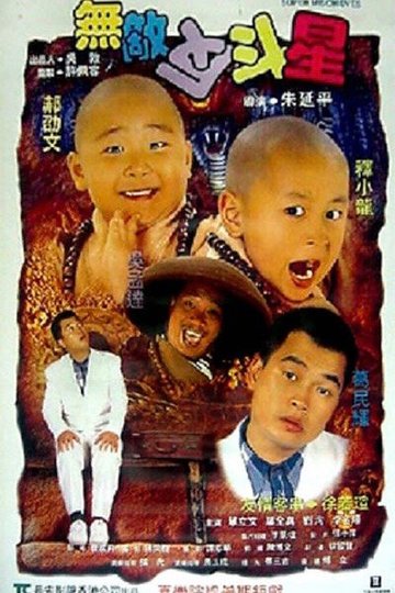 Locandina di 無敵反斗星