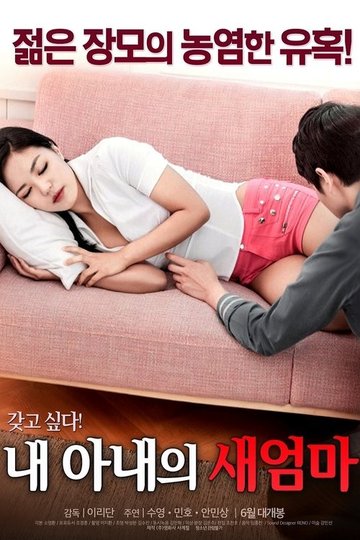 Locandina di 내 아내의 새엄마