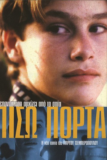 Locandina di Πίσω Πόρτα