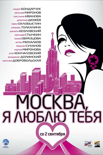 Locandina di Москва, я люблю тебя!