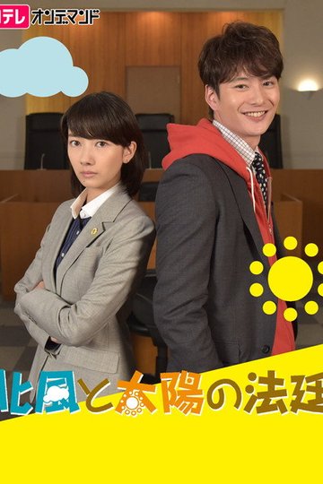 Locandina di 北風と太陽の法廷