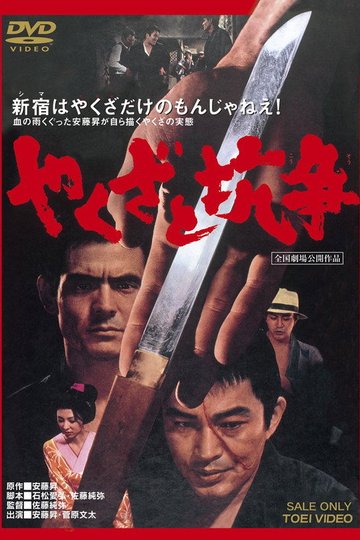 Locandina di やくざと抗争