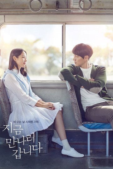 Locandina di 지금 만나러 갑니다