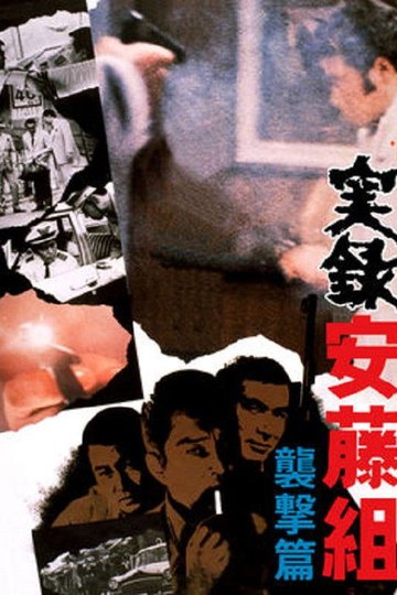 Locandina di 実録安藤組　襲撃篇