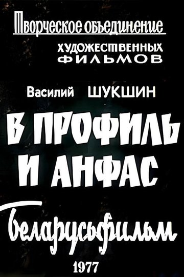 Locandina di В профиль и анфас