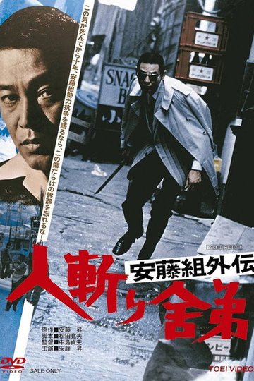 Locandina di 安藤組外伝　人斬り舎弟