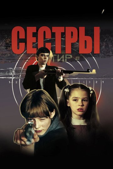 Locandina di Сёстры