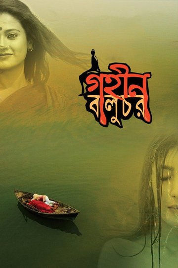 Locandina di গহীন বালুচর