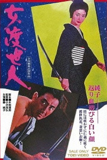 Locandina di 女渡世人