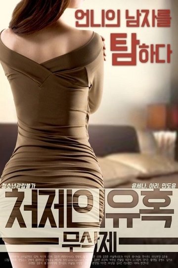 Locandina di 처제의 유혹