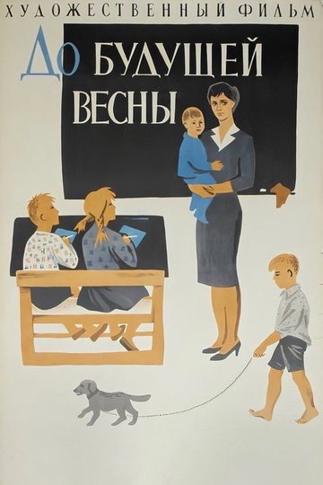 Locandina di До будущей весны