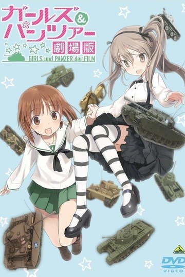 Locandina di ガールズ&パンツァー 劇場版 映像特典 愛里寿・ウォー！