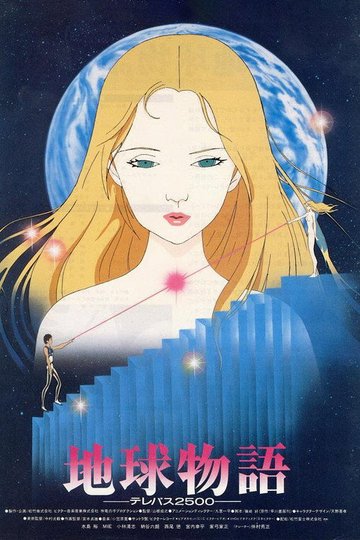 Locandina di 地球物語 ―テレパス2500―