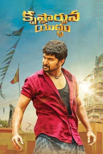 Locandina di కృష్ణార్జున యుద్ధం