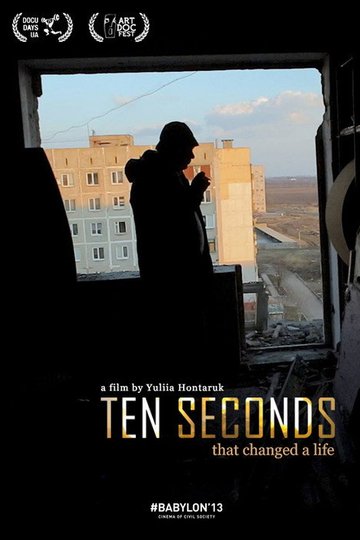 Locandina di Десять секунд