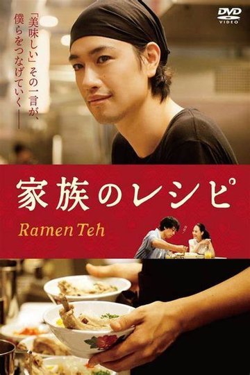 Locandina di 家族のレシピ