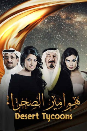 Locandina di هوامير الصحراء