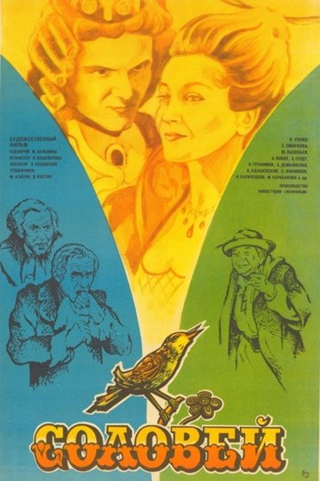 Locandina di Соловей