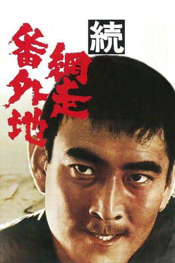 Locandina di 続・網走番外地