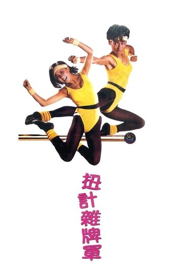 Locandina di 扭計雜牌軍