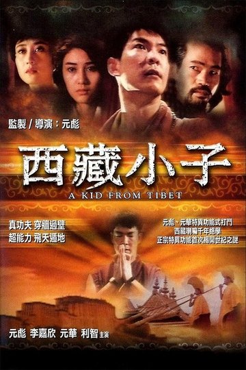 Locandina di 西藏小子