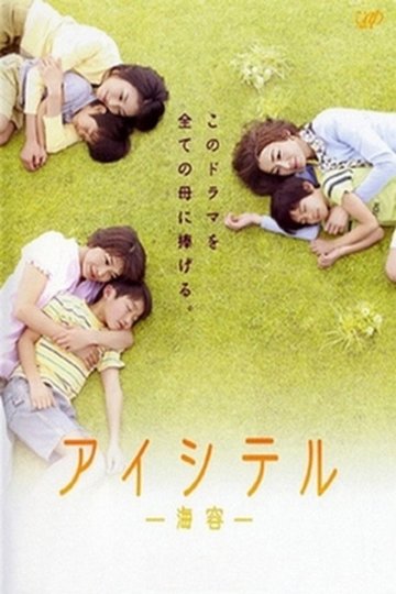 Locandina di アイシテル〜海容〜