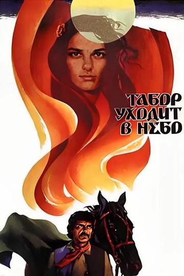Locandina di Табор уходит в небо