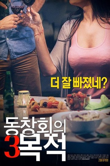 Locandina di 동창회의 목적 3