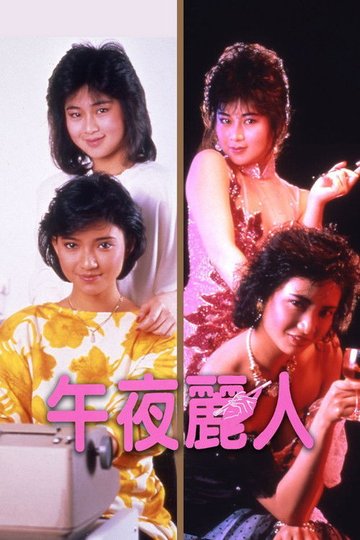 Locandina di 午夜麗人