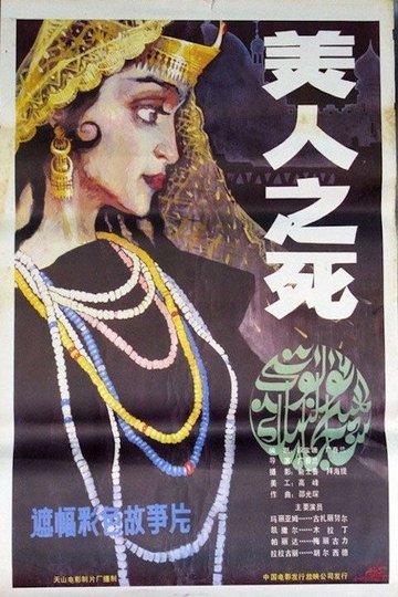 Locandina di 美人之死