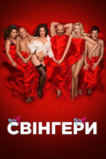 Locandina di Свінгери