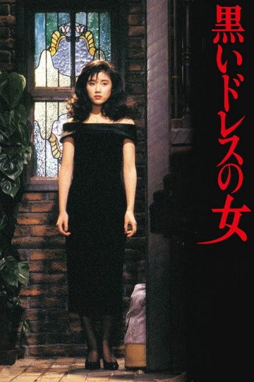 Locandina di 黒いドレスの女