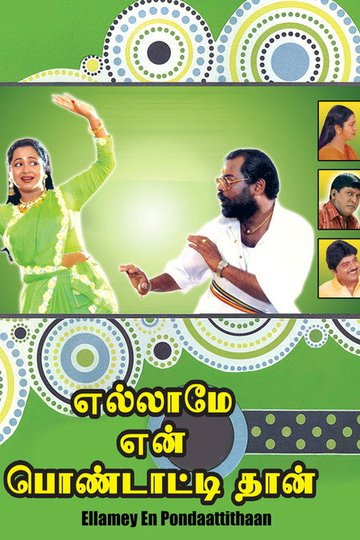 Locandina di எல்லாமே என் பொண்டாட்டிதான்