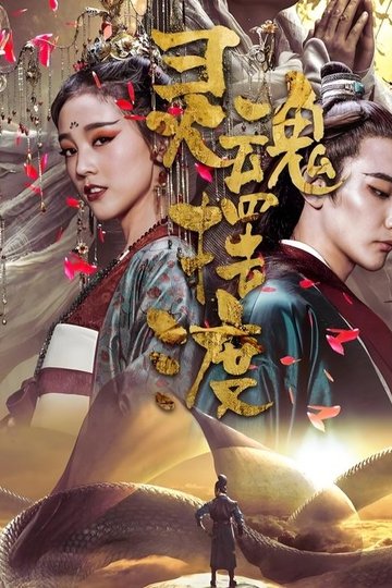 Locandina di 灵魂摆渡·黄泉