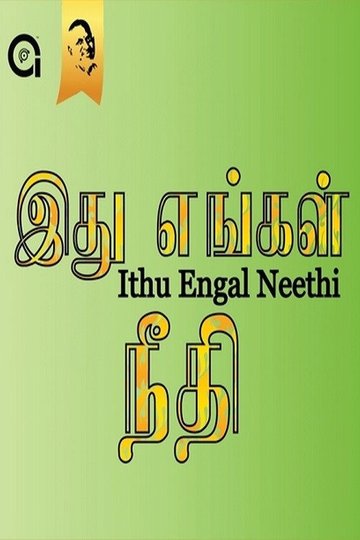 Locandina di இது எங்கள் நீதி