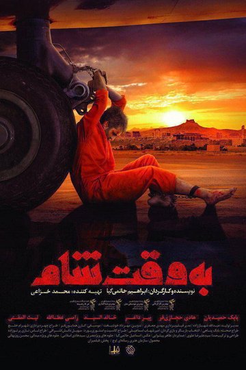 Locandina di به وقت شام