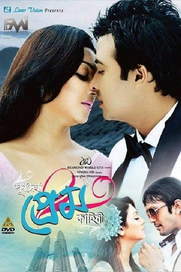 Locandina di পূর্ণদৈর্ঘ্য প্রেম কাহিনি