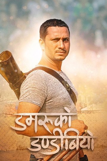 Locandina di डमरुको डण्डिबियो