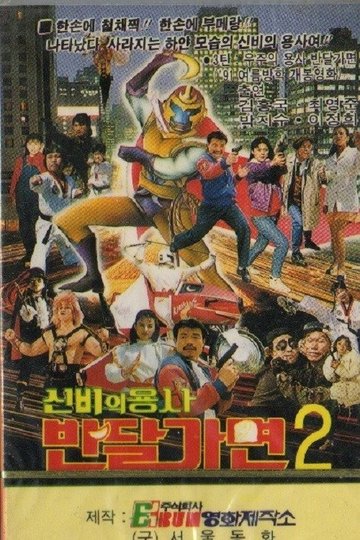 Locandina di 신비의 용사 반달가면