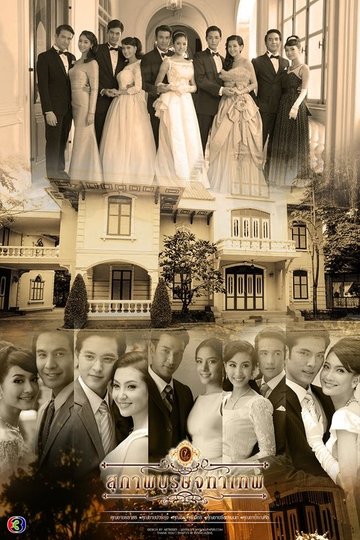 Locandina di สุภาพบุรุษจุฑาเทพ